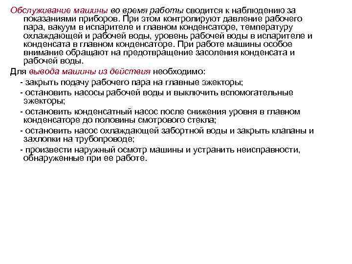 Обслуживание машины во время работы сводится к наблюдению за показаниями приборов. При этом контролируют