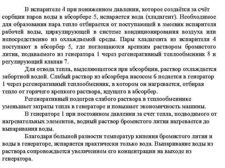 В испарителе 4 при пониженном давлении, которое создаётся за счёт сорбции паров воды в