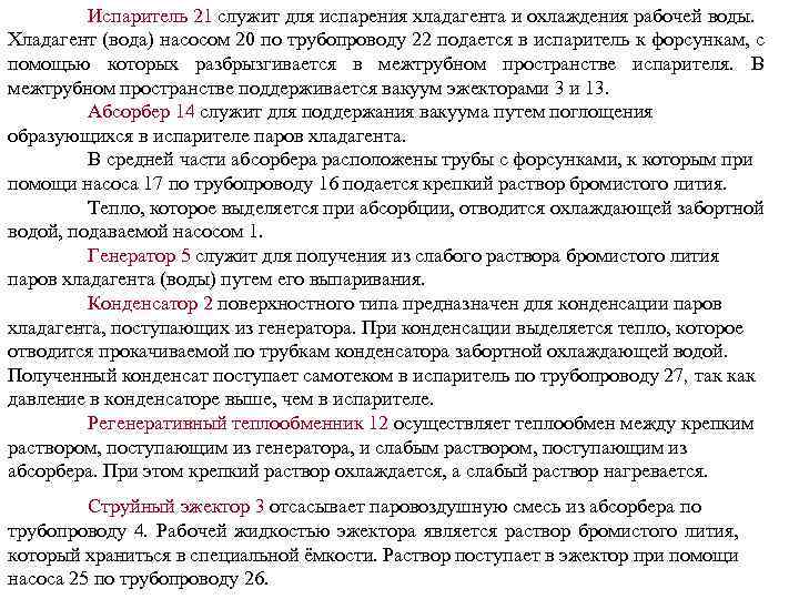 Испаритель 21 служит для испарения хладагента и охлаждения рабочей воды. Хладагент (вода) насосом 20