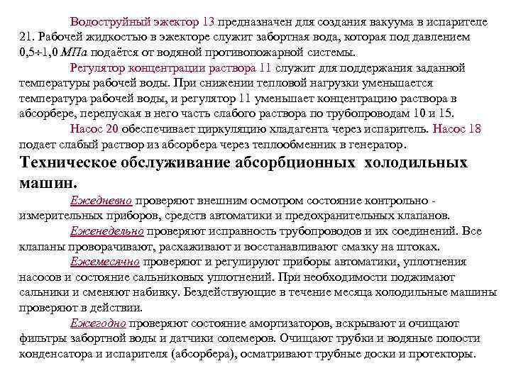  Водоструйный эжектор 13 предназначен для создания вакуума в испарителе 21. Рабочей жидкостью в