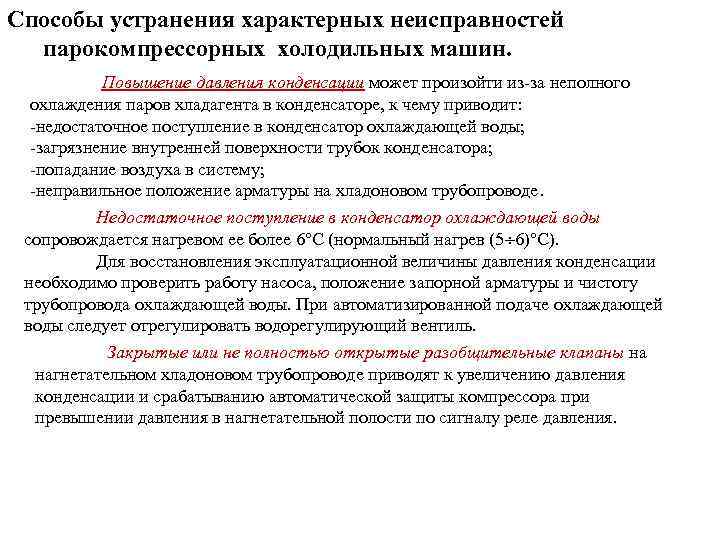  Способы устранения характерных неисправностей парокомпрессорных холодильных машин. Повышение давления конденсации может произойти из-за