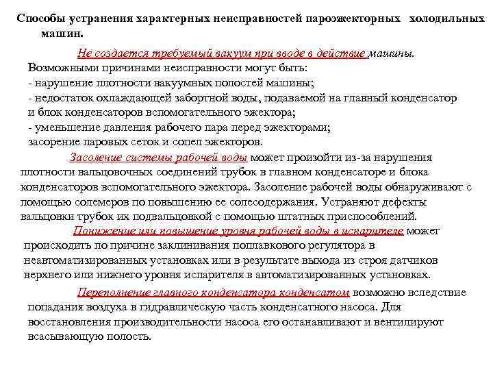 Способы устранения характерных неисправностей пароэжекторных холодильных машин. Не создается требуемый вакуум при вводе в