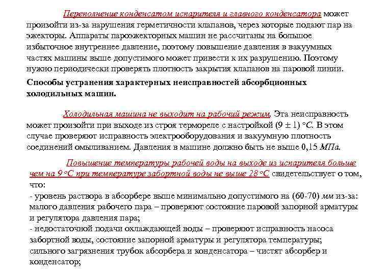 Переполнение конденсатом испарителя и главного конденсатора может произойти из-за нарушения герметичности клапанов, через которые