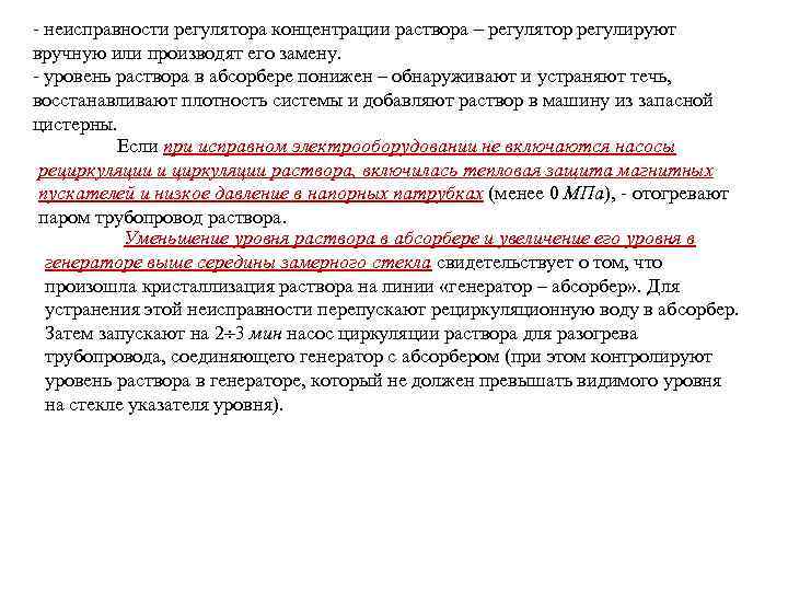 - неисправности регулятора концентрации раствора – регулятор регулируют вручную или производят его замену. -