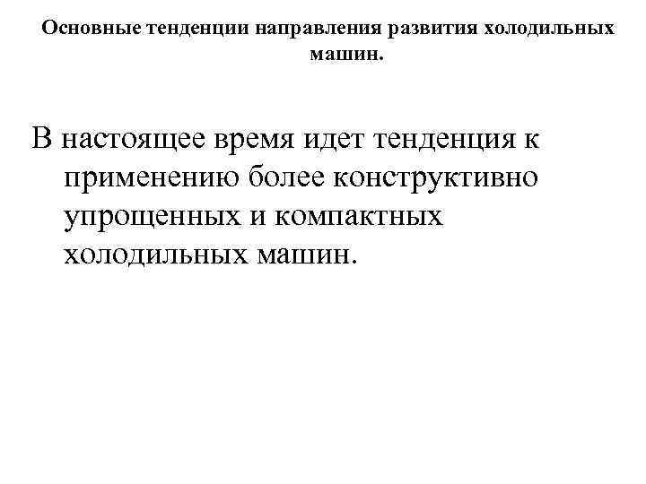 Основные тенденции направления развития холодильных машин. В настоящее время идет тенденция к применению более
