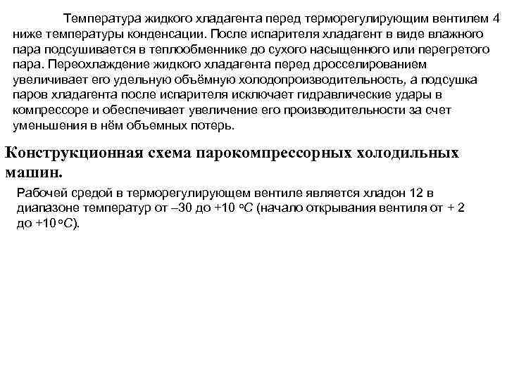 Температура жидкого хладагента перед терморегулирующим вентилем 4 ниже температуры конденсации. После испарителя хладагент в