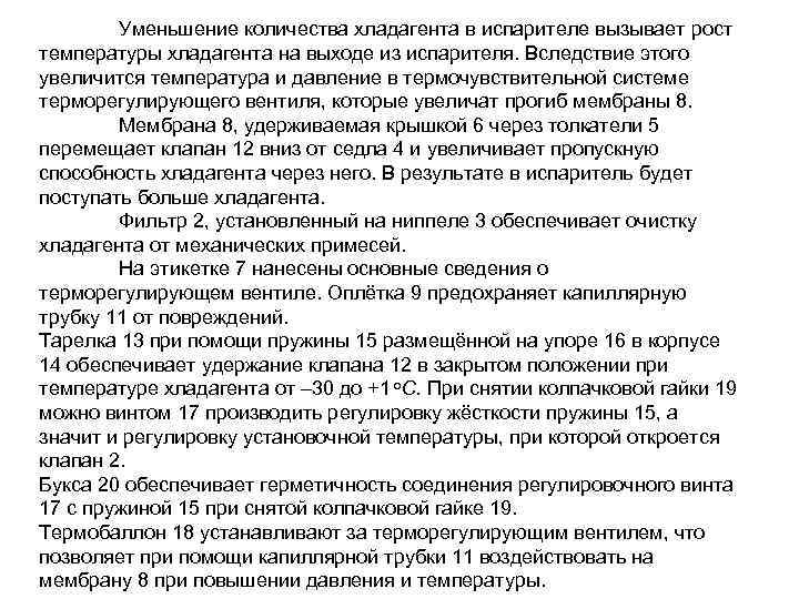 Уменьшение количества хладагента в испарителе вызывает рост температуры хладагента на выходе из испарителя. Вследствие