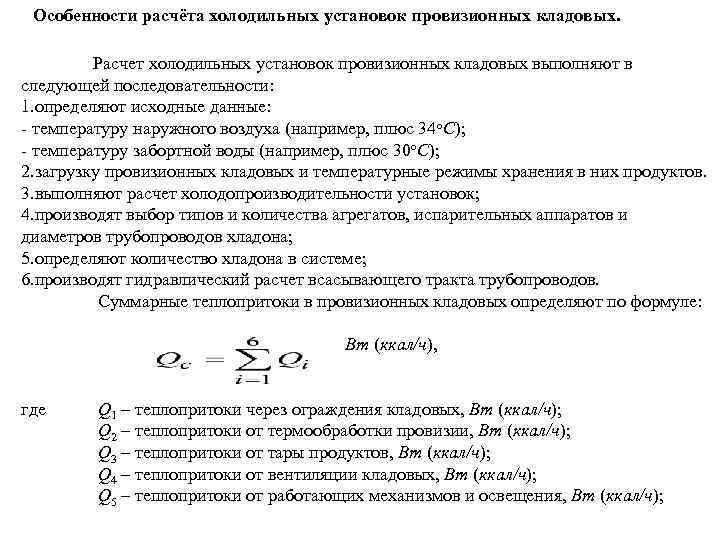 Особенности расчёта холодильных установок провизионных кладовых. Расчет холодильных установок провизионных кладовых выполняют в следующей