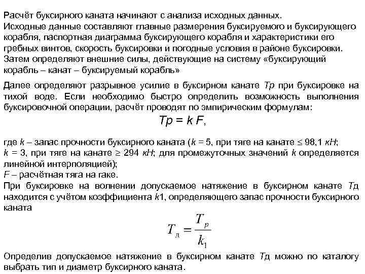 Расчёт буксирного каната начинают с анализа исходных данных. Исходные данные составляют главные размерения буксируемого