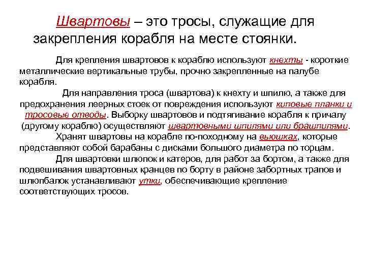 Швартовы – это тросы, служащие для закрепления корабля на месте стоянки. Для крепления швартовов