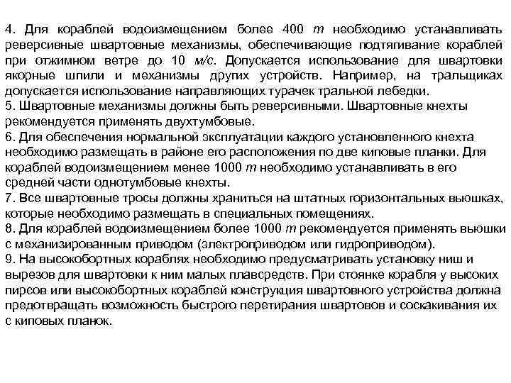 4. Для кораблей водоизмещением более 400 т необходимо устанавливать реверсивные швартовные механизмы, обеспечивающие подтягивание
