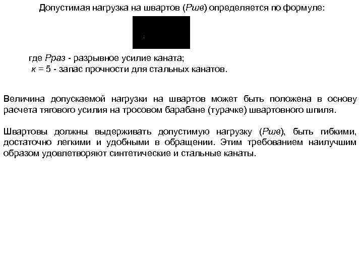 Допустимая нагрузка на швартов (Ршв) определяется по формуле: где Рраз - разрывное усилие каната;