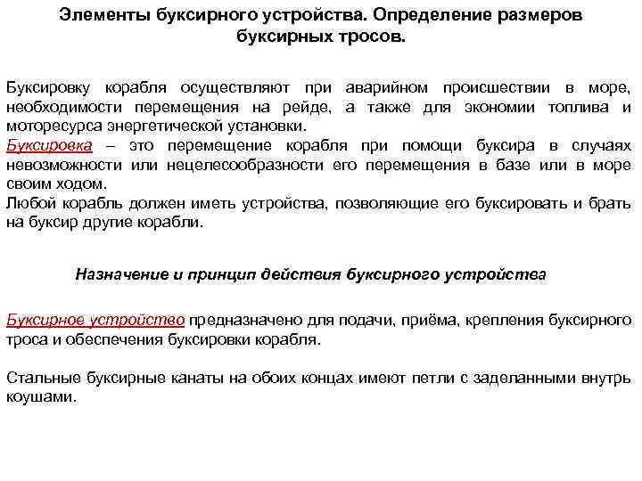Элементы буксирного устройства. Определение размеров буксирных тросов. Буксировку корабля осуществляют при аварийном происшествии в