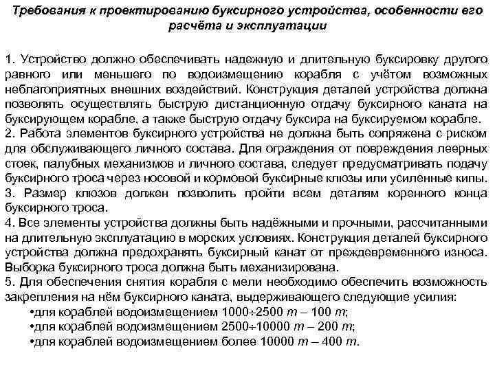 Требования к проектированию буксирного устройства, особенности его расчёта и эксплуатации 1. Устройство должно обеспечивать