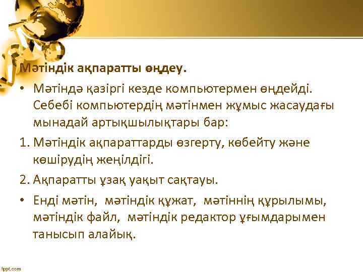 Мәтіндік ақпаратты өңдеу. • Мәтіндә қазіргі кезде компьютермен өңдейді. Себебі компьютердің мәтінмен жұмыс жасаудағы