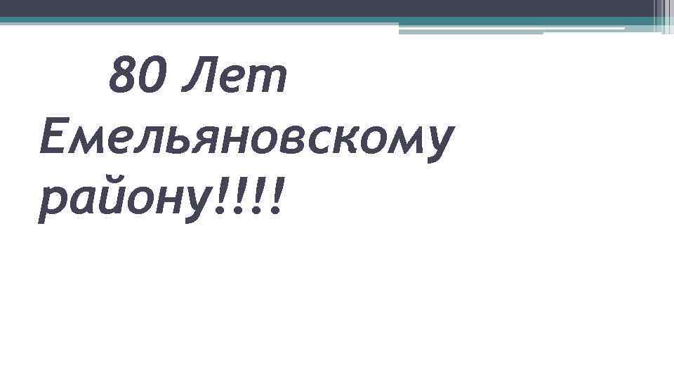 80 Лет Емельяновскому району!!!! 