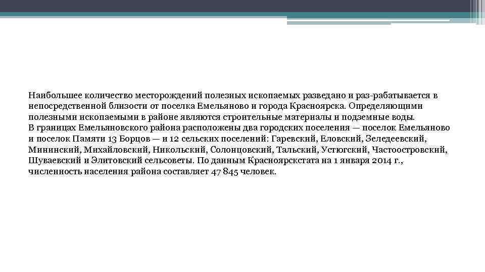 Наибольшее количество месторождений полезных ископаемых разведано и раз рабатывается в непосредственной близости от поселка