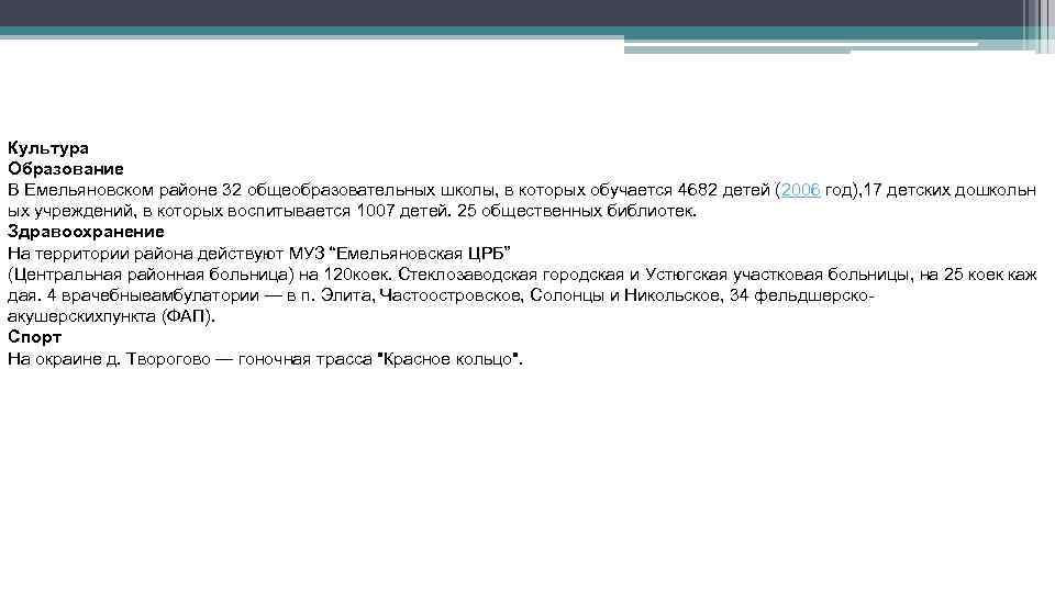 Культура Образование В Емельяновском районе 32 общеобразовательных школы, в которых обучается 4682 детей (2006