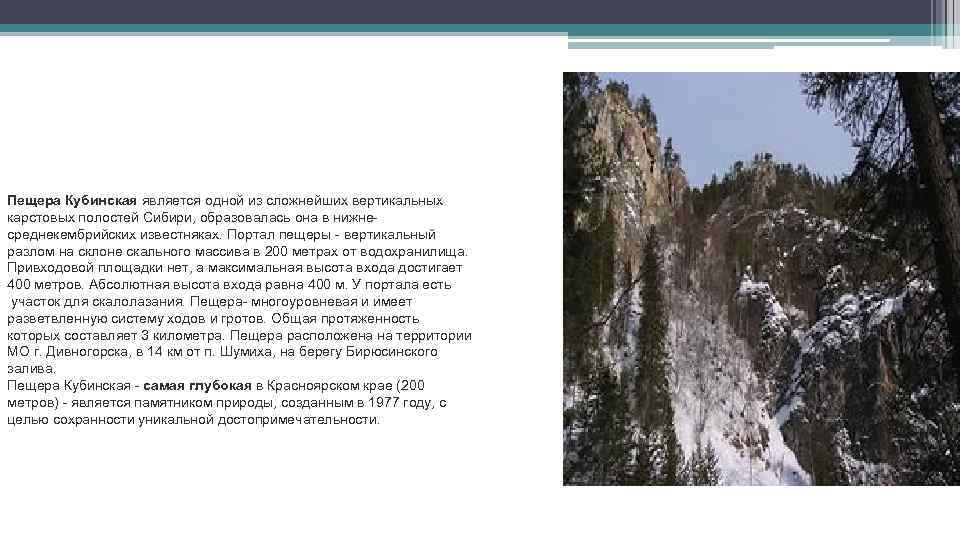 Пещера Кубинская является одной из сложнейших вертикальных карстовых полостей Сибири, образовалась она в нижнесреднекембрийских