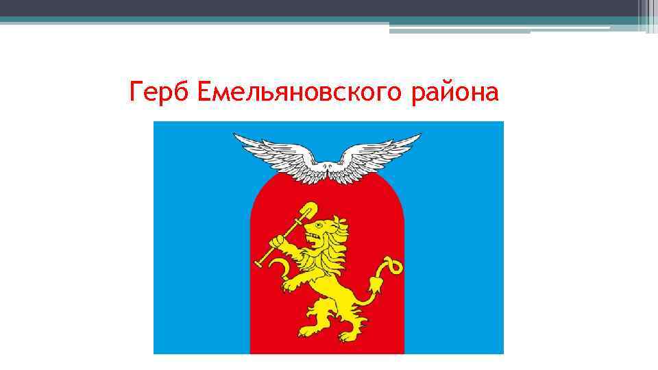 Красноярском крае емельяновский. Герб администрация Емельяновского района. Флаг Емельяновского района Красноярского края. Герб и флаг Емельяновский район. Герб Емельяново Красноярский край.