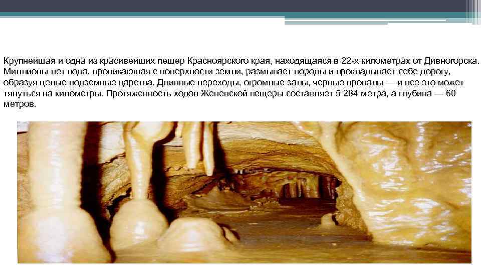 Крупнейшая и одна из красивейших пещер Красноярского края, находящаяся в 22 -х километрах от