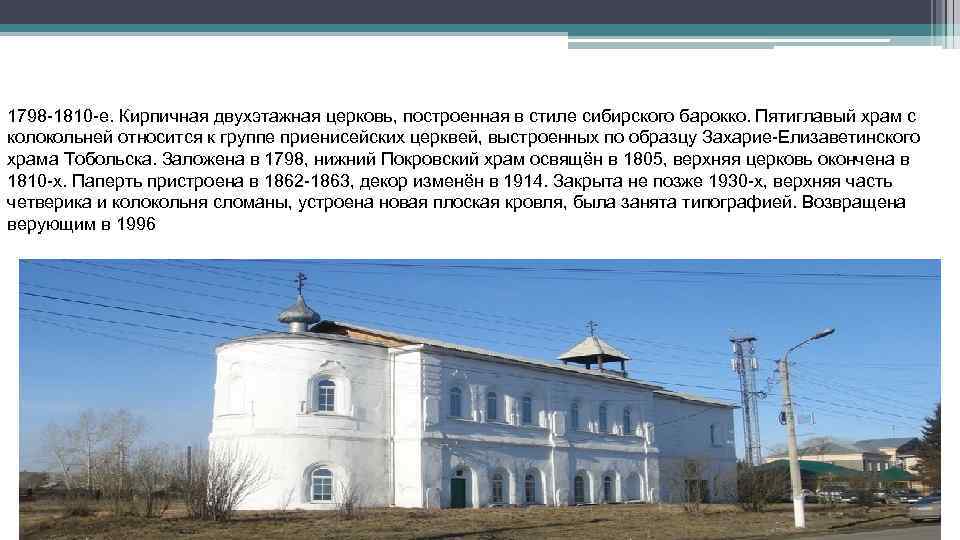 1798 -1810 -е. Кирпичная двухэтажная церковь, построенная в стиле сибирского барокко. Пятиглавый храм с