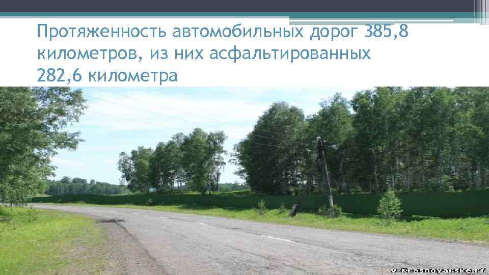 Протяженность автомобильных дорог. Протяженность автомобильных дорог Каргатского района 650 км.. Протяженность асфальтированных дорог в Междуреченске Кемерово.