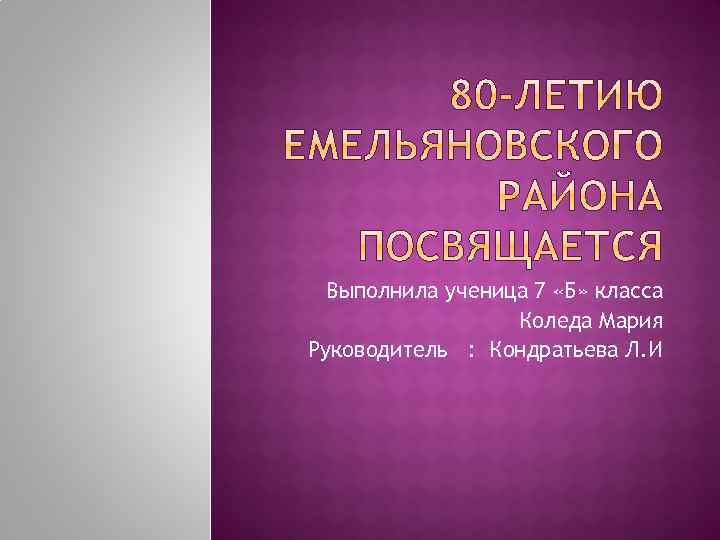 Выполнила ученица 7 «Б» класса Коледа Мария Руководитель : Кондратьева Л. И 