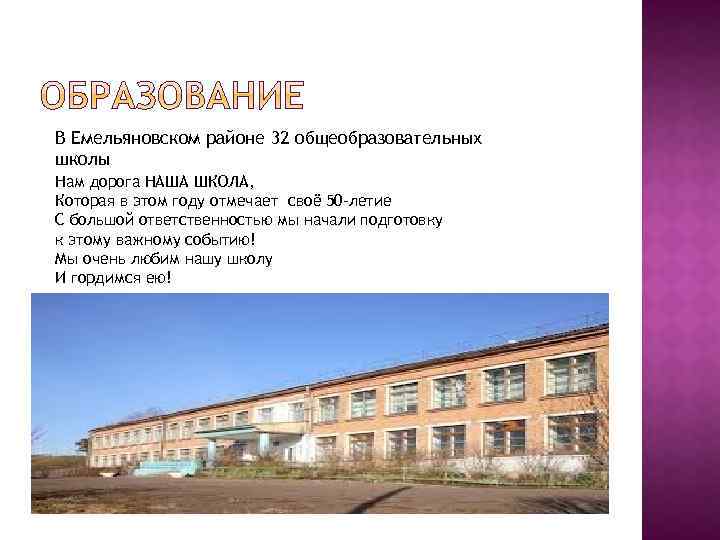 В Емельяновском районе 32 общеобразовательных школы Нам дорога НАША ШКОЛА, Которая в этом году