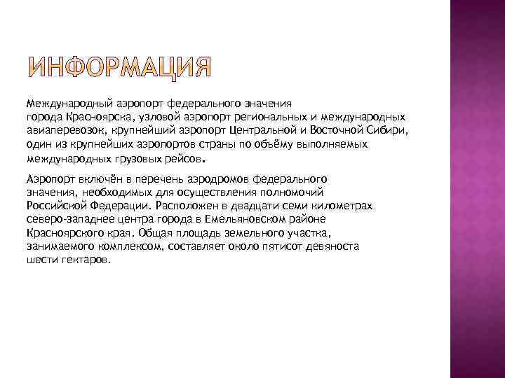 Международный аэропорт федерального значения города Красноярска, узловой аэропорт региональных и международных авиаперевозок, крупнейший аэропорт