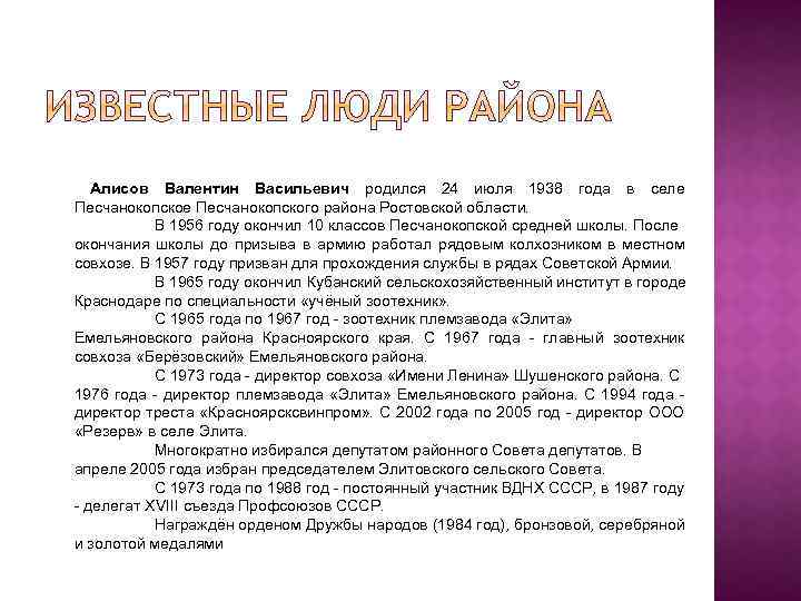 Алисов Валентин Васильевич родился 24 июля 1938 года в селе Песчанокопского района Ростовской области.