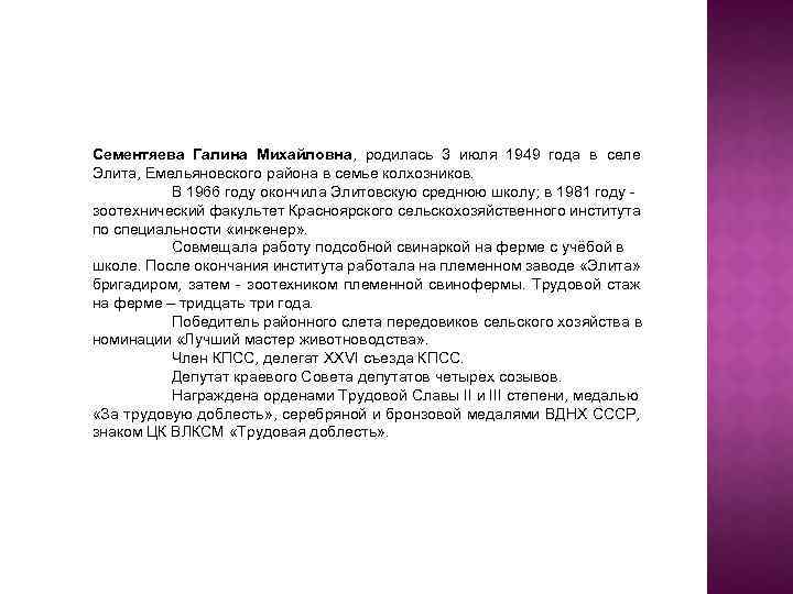 Сементяева Галина Михайловна, родилась 3 июля 1949 года в селе Элита, Емельяновского района в