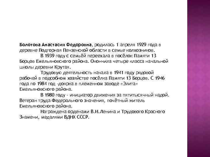 Болотова Анастасия Федоровна, родилась 1 апреля 1929 года в деревне Подгорная Пензенской области в