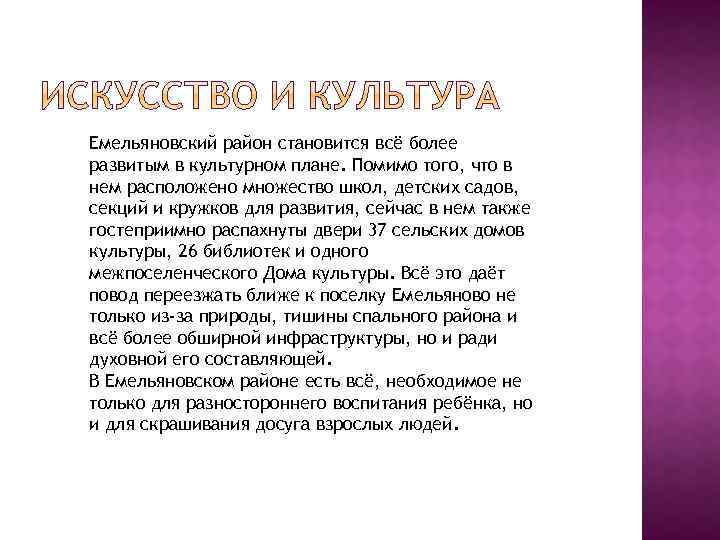 Емельяновский район становится всё более развитым в культурном плане. Помимо того, что в нем