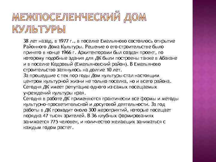 38 лет назад, в 1977 г. , в поселке Емельяново состоялось открытие Районного Дома