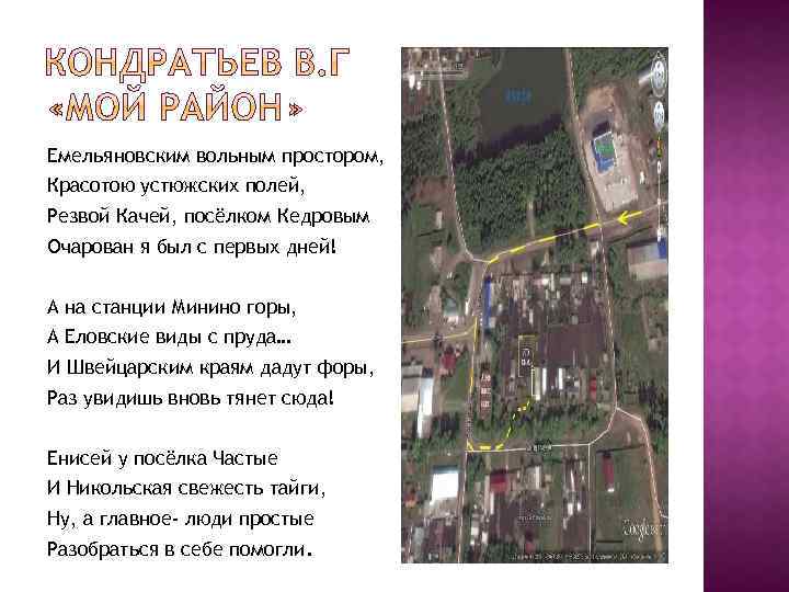Емельяновским вольным простором, Красотою устюжских полей, Резвой Качей, посёлком Кедровым Очарован я был с