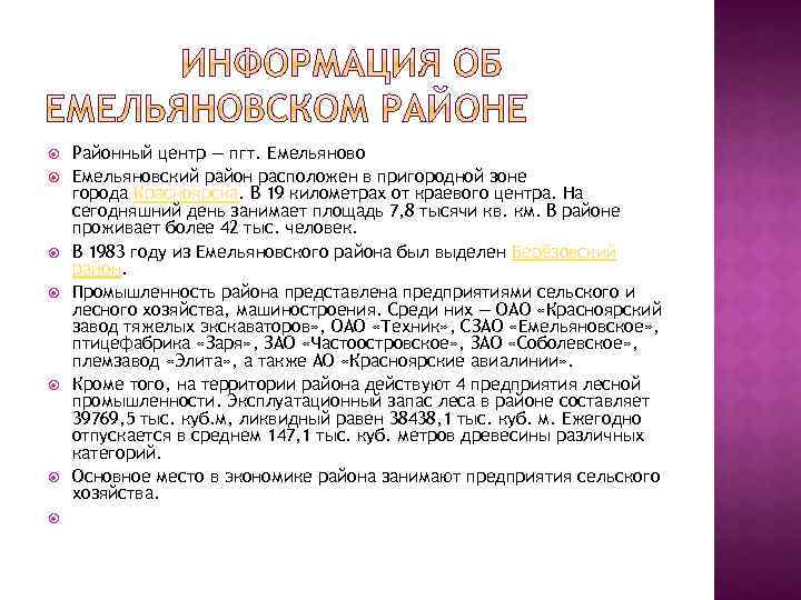  Районный центр — пгт. Емельяново Емельяновский район расположен в пригородной зоне города Красноярска.