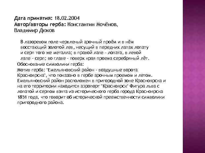 Дата принятия: 18. 02. 2004 Автор/авторы герба: Константин Мочёнов, Владимир Дюков В лазоревом поле