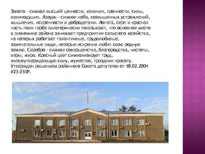 Золото - символ высшей ценности, величия, прочности, силы, великодушия. Лазурь - символ неба, возвышенных