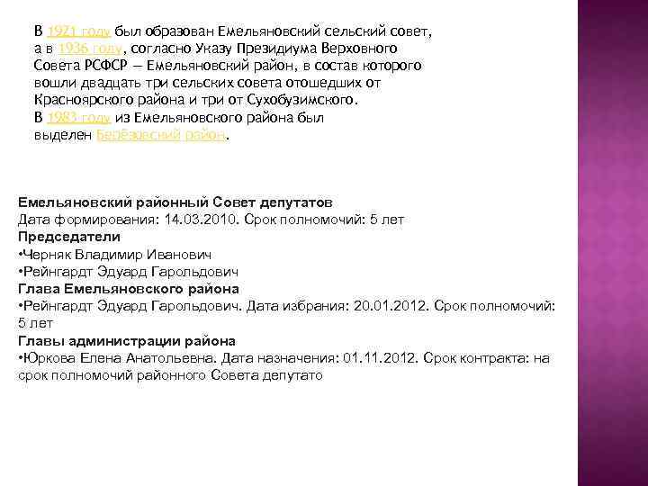 В 1921 году был образован Емельяновский сельский совет, а в 1936 году, согласно Указу
