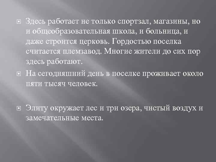  Здесь работает не только спортзал, магазины, но и общеобразовательная школа, и больница, и