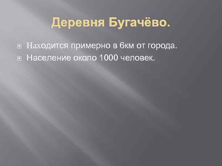 Деревня Бугачёво. Находится примерно в 6 км от города. Население около 1000 человек. 