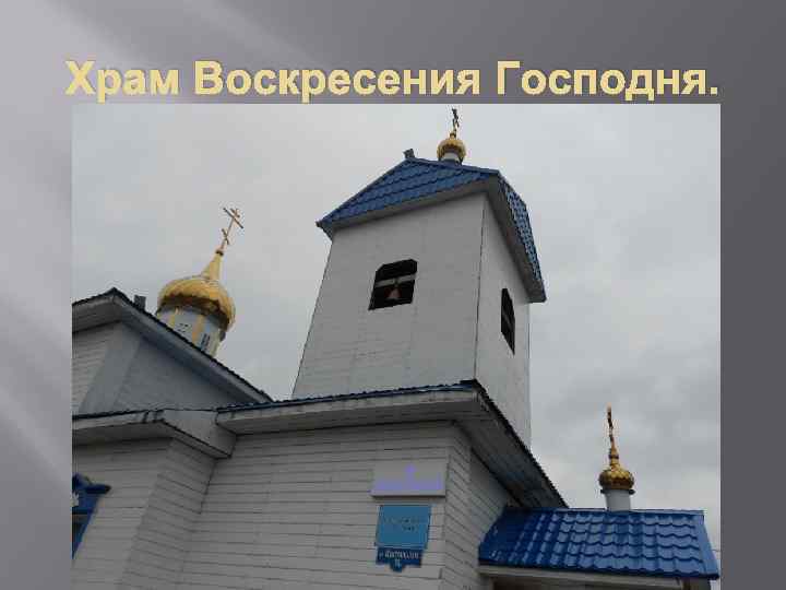 Храм Воскресения Господня. 