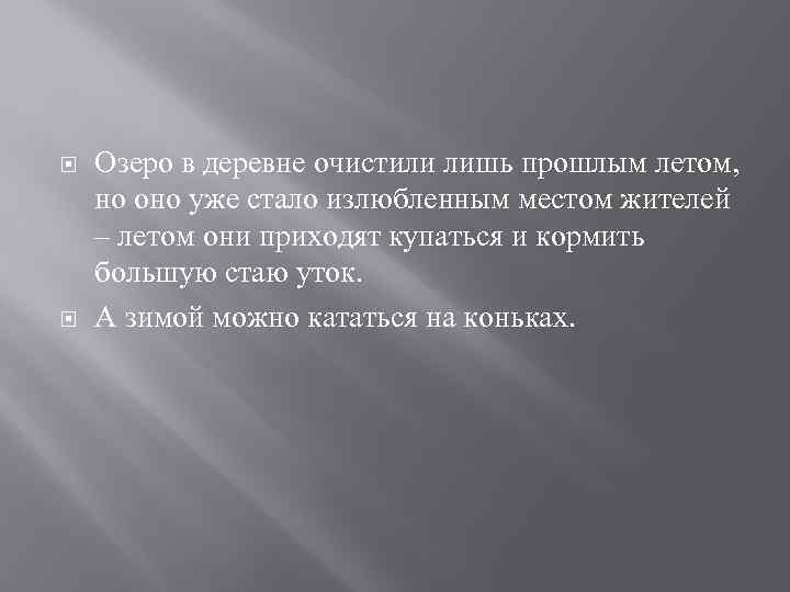  Озеро в деревне очистили лишь прошлым летом, но оно уже стало излюбленным местом