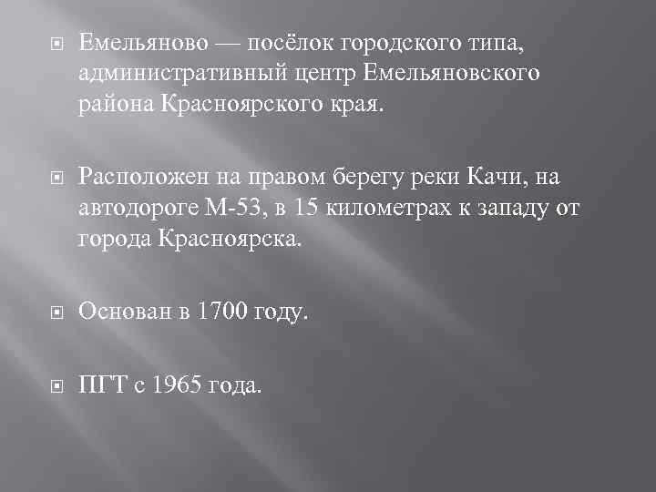  Емельяново — посёлок городского типа, административный центр Емельяновского района Красноярского края. Расположен на