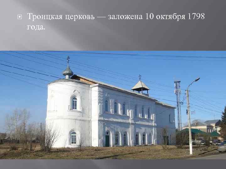  Троицкая церковь — заложена 10 октября 1798 года. 