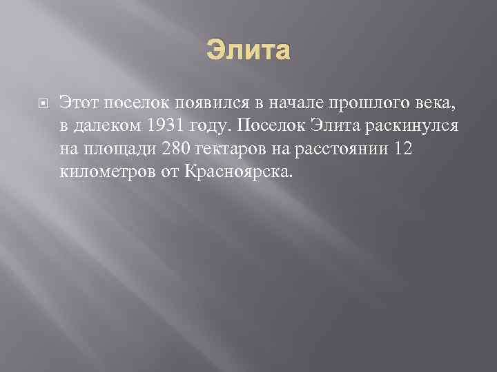 Элита Этот поселок появился в начале прошлого века, в далеком 1931 году. Поселок Элита