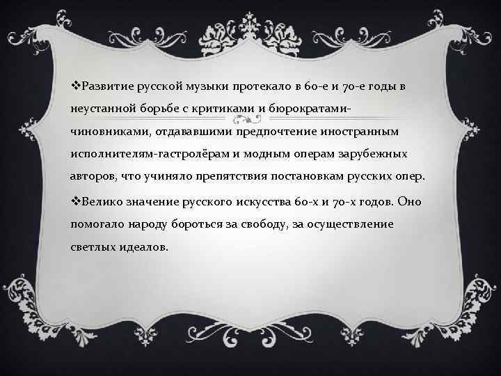 v. Развитие русской музыки протекало в 60 -е и 70 -е годы в неустанной