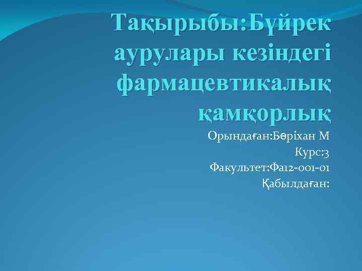 Тақырыбы: Бүйрек аурулары кезіндегі фармацевтикалық қамқорлық Орындаған: Бөріхан М Курс: 3 Факультет: Фа 12