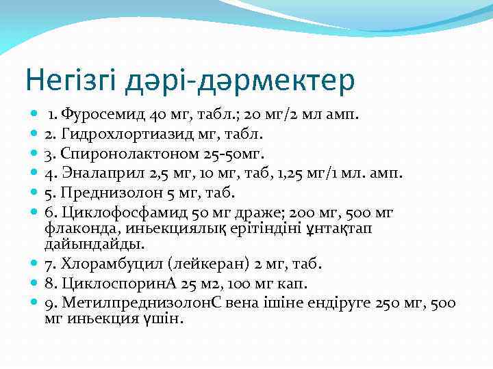 Негізгі дәрі-дәрмектер 1. Фуросемид 40 мг, табл. ; 20 мг/2 мл амп. 2. Гидрохлортиазид